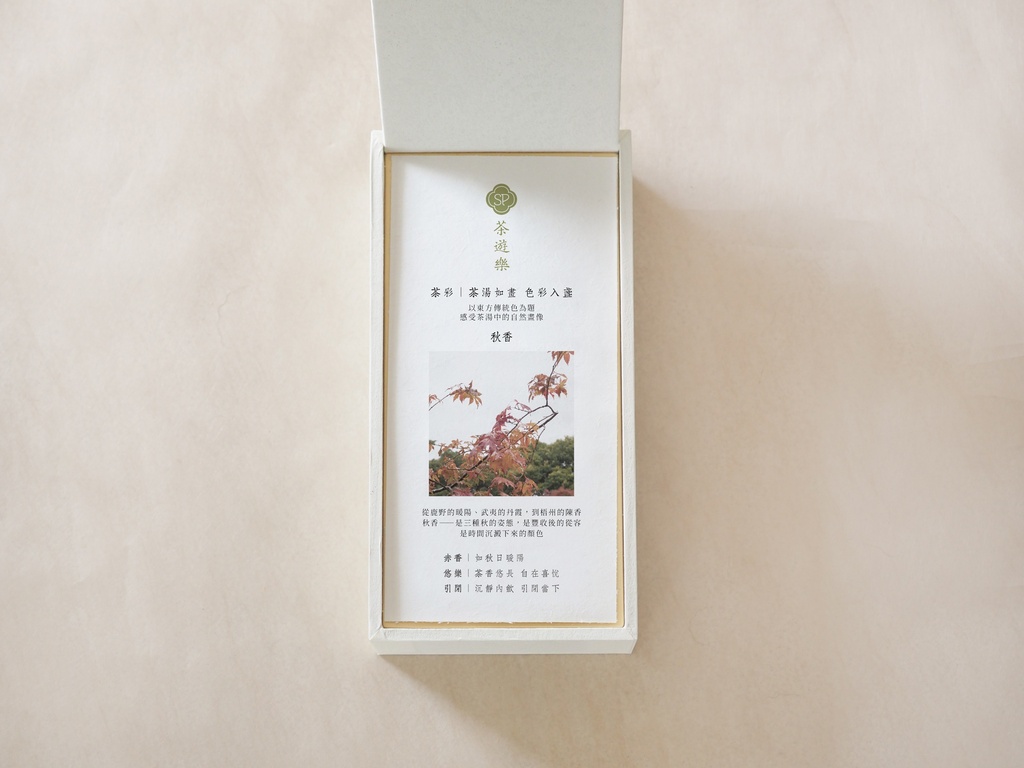 【 茶彩 Tea Palette 】秋香