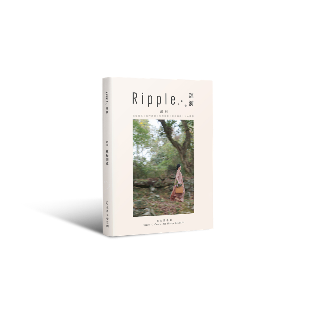 《Ripple...漣漪》美生活手帖