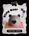 髒髒熊  Dirty Bear